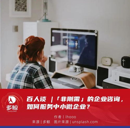 百人談 非剛需時代，企業咨詢服務如何精準賦能中小微企業